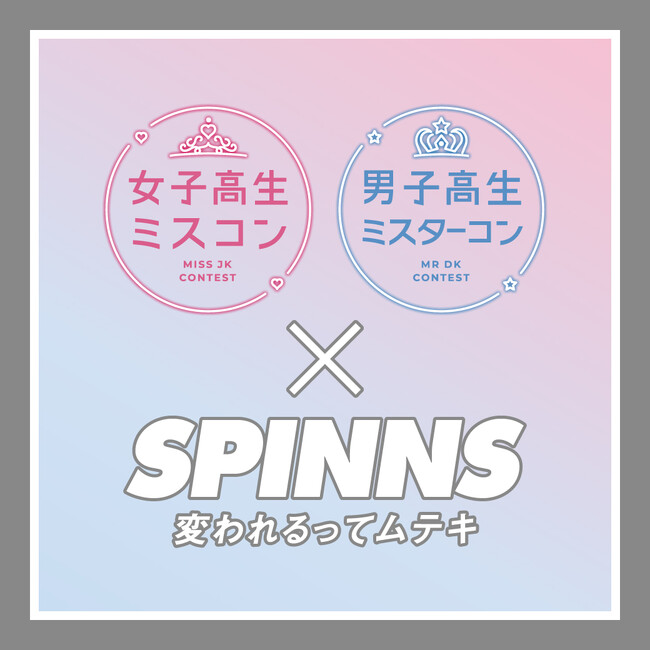 2025年の女子高生ミスコン＆男子高生ミスターコンをSPINNSがサポート！！今後様々な企画を用意して今年のミスコン＆ミスターコンを一緒に盛り上げます！