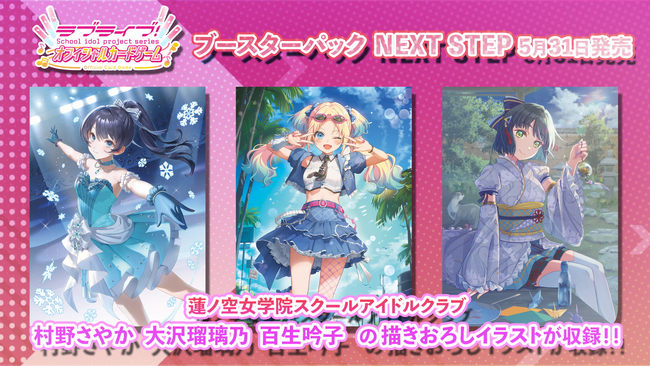 『ラブライブ！シリーズ　オフィシャルカードゲーム』「ブースターパック NEXT STEP」に収録される新イラストを初公開！