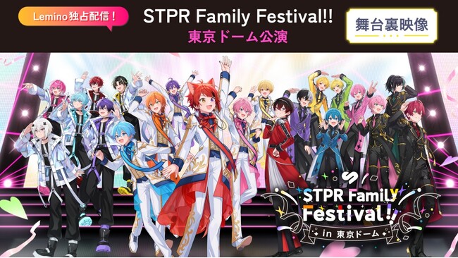 STPRのドームフェス5DAYSの舞台裏映像がドコモ「Leminoプレミアム」にて独占配信！