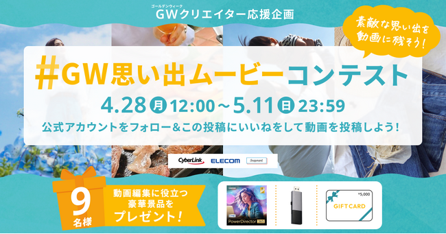 【コンテスト開催】 動画チャレンジにぴったり！「#GW思い出ムービーコンテスト」開催