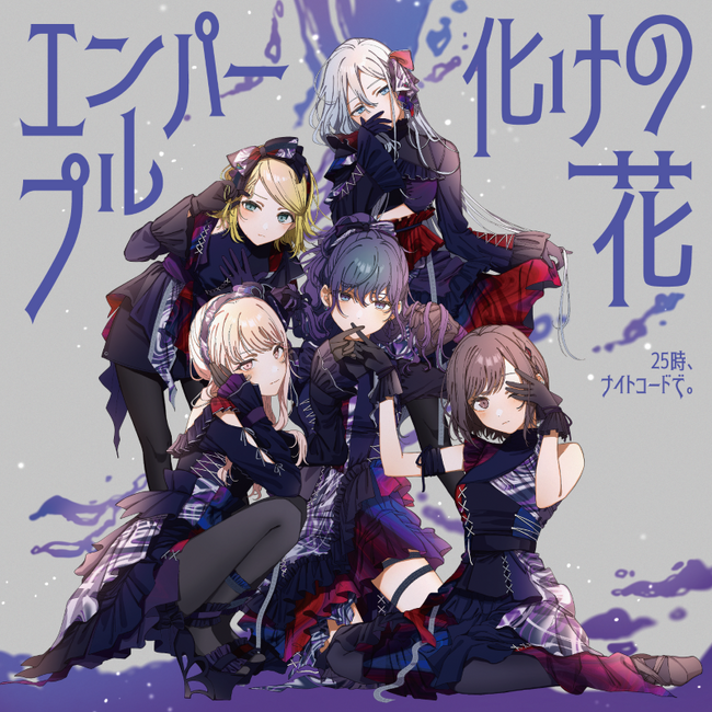 25時、ナイトコードで。10th Single「エンパープル/化けの花」がオリコン週間シングルランキング5位獲得！