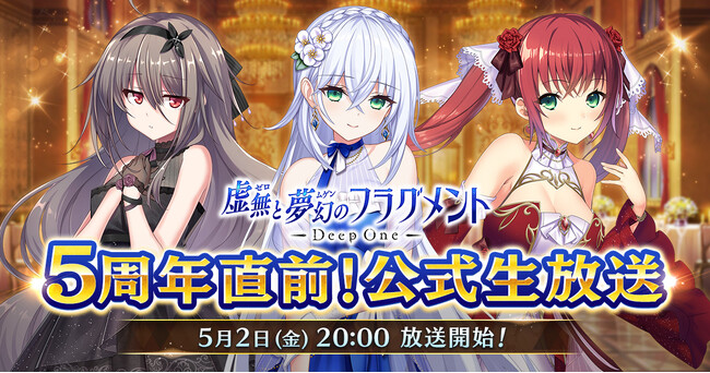 DMM GAMES『Deep One 虚無と夢幻のフラグメント』にて５周年直前生放送配信決定！