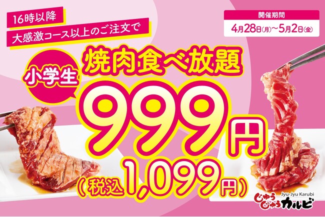 【5日間限定】16時以降がオトク！小学生の食べ放題料金が999円（税込1,099円）になるキャンペーンを、焼肉食べ放題じゅうじゅうカルビで開催！