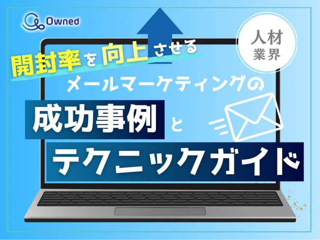 人材業界向け｜開封率を向上させるメールマーケティングの成功事例とテクニックガイド【2025年4月版】