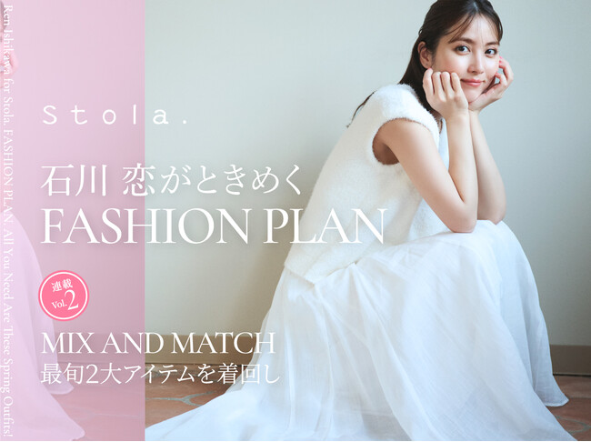 【Stola.×石川恋】4/28(月)連載第2弾公開、インスタライブに出演決定