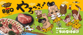 BBQやろっさ! BBQやろっさ!
