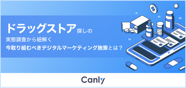 【ドラッグストア業界向け無料レポート】54％が「Googleマップ情報に不満」で行き先変更　実態調査から見るマップ集客のポイント