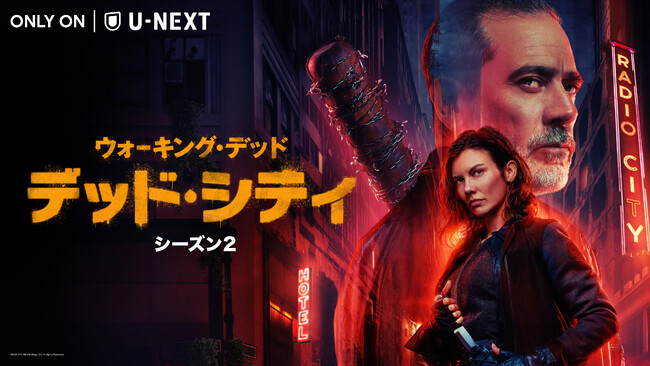 『ウォーキング・デッド：デッド・シティ シーズン２』5月5日（月）U-NEXT独占配信！人気サバイバルドラマのマギーとニーガンが主人公のスピンオフ第２章、字幕＆吹替版を米本国同日で配信