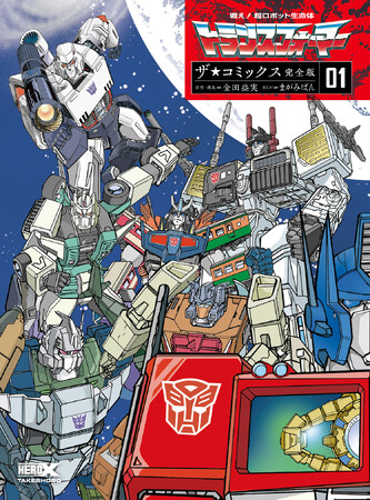 『テレビマガジン』連載のコミックスを完全収録した決定版の単行本『戦え!超ロボット生命体トランスフォーマー ザ☆コミックス完全版01・02』2冊が同時発売