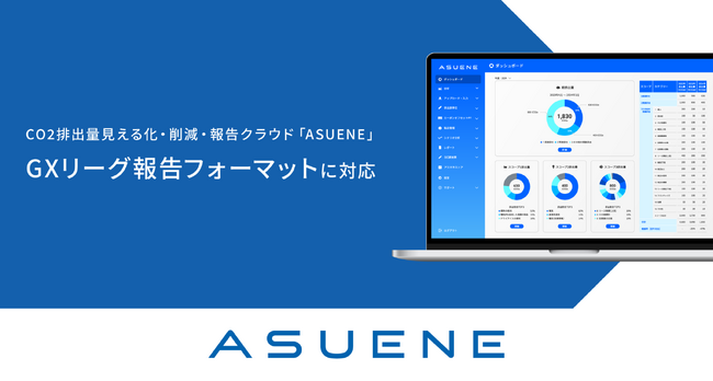 CO2排出量見える化・削減・報告クラウド「ASUENE」に「GXリーグ報告フォーマット」機能を追加