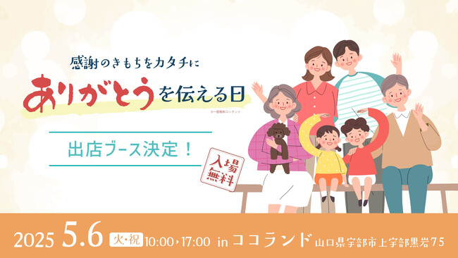 ありがとうをカタチにする特別イベント「ありがとうを伝える日」出店ブース決定!