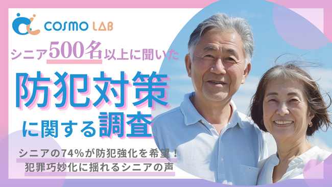 【シニア防犯対策の調査】シニアの74％が防犯強化を希望！犯罪巧妙化に揺れるシニアの声