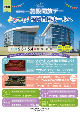 5月3日（土）・4日（日）　福岡市民ホール　施設開放デー　「ようこそ！福岡市民ホールへ」開催のお知らせ
