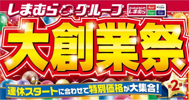 ファッションセンターしまむら、4/29（火）より「大創業祭第2弾」を開催します！