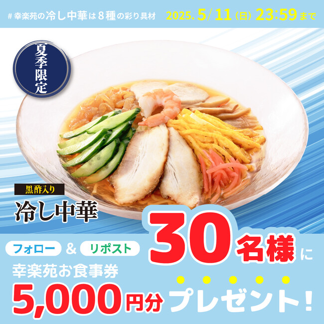 幸楽苑の黒酢入り「冷し中華」発売記念!30名様に幸楽苑のお食事券が当たる!Xキャンペーン開催!!
