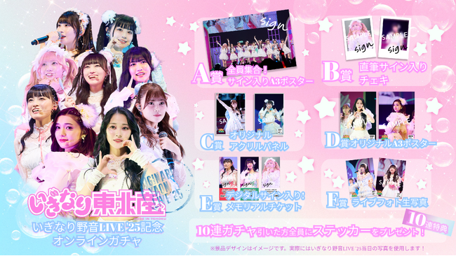 【4/28～5/11開催】『いぎなり野音LIVE’25』記念 オンラインガチャの販売が決定！