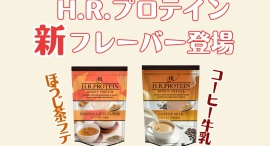 サロン専売プロテイン「HRプロテイン」に待望の新フレーバー登場！ほうじ茶ラテ風味・コーヒー牛乳風味をビューティーワールドジャパン東京2025にて先行お披露目