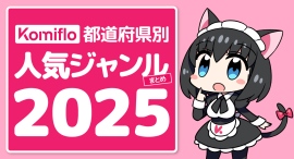 Komiflo漫画読み放題サービスが都道府県別の人気ジャンルの2025年版を発表 Komiflo漫画読み放題サービスが都道府県別の人気ジャンルの2025年版を発表