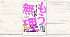 谷本慎二著『もう、無理 間違いだらけの会社選び』本日発売