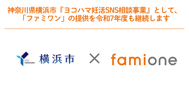 横浜市『ヨコハマ妊活SNS相談事業』として「ファミワン」の提供を今年度も継続します