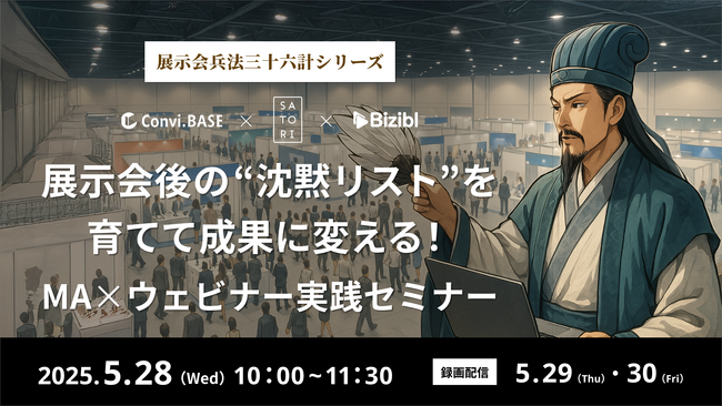 Biziblが、展示会出展のROIを高める、MAとウェビナーの活用方法と顧客事例を解説するウェビナーを開催。