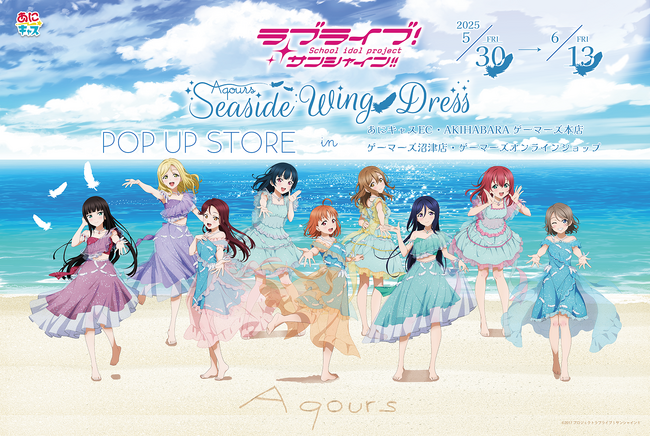 あにキャス主催『ラブライブ！サンシャイン!! Aqours Seaside Wing Dress POP UP STORE』を2025年5月30日(金)よりゲーマーズにて開催致します！