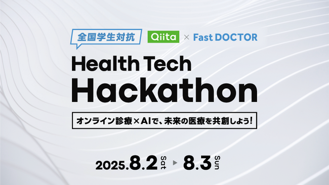 オンライン診療×AIをテーマに、日本最大級のエンジニアコミュニティ「Qiita」が「ファストドクター」と共同で全国の学生を対象としたハッカソンを開催！出場チームの募集を開始