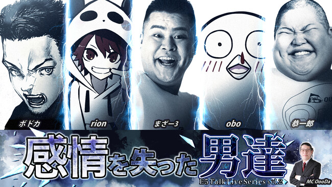 「E5 Talk Live Series vol.2 感情を失った男達」ZAIKOにて会場チケット抽選応募と配信チケット販売！