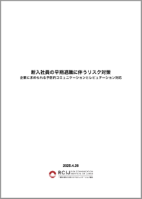 GW明けに増える新入社員離職とSNSリスクに向けた対応策について、RCIJがホワイトペーパーを無償配付