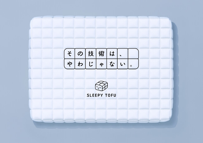 「その技術は、やわじゃない。」 SLEEPY TOFU、日本初の旗艦店オープンに先駆けて、キービジュアルやブランドステートメントを刷新