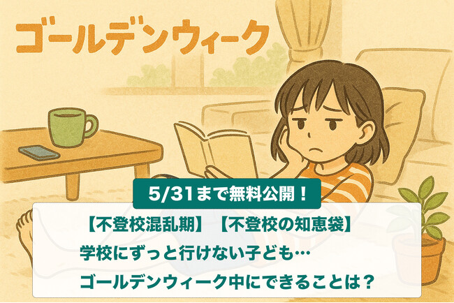 【期間限定：無料公開】「学校にずっと行けない子ども…GW中やGW明けにできることは？」不登校の親御さんに贈る知恵袋