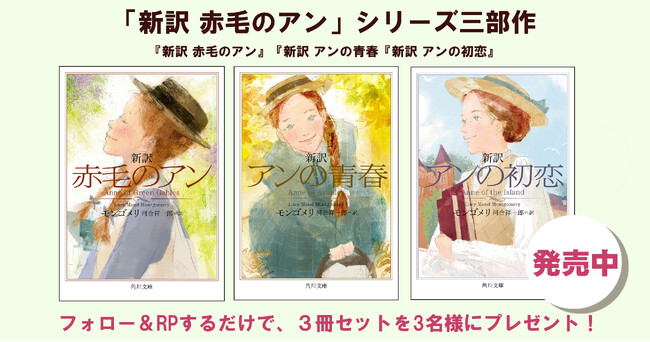 発売記念！　NHKアニメで話題の「新訳 赤毛のアン」シリーズ三部作を3名様にプレゼント!! 【X（Twitter）プレゼントキャンペーン!!】開始