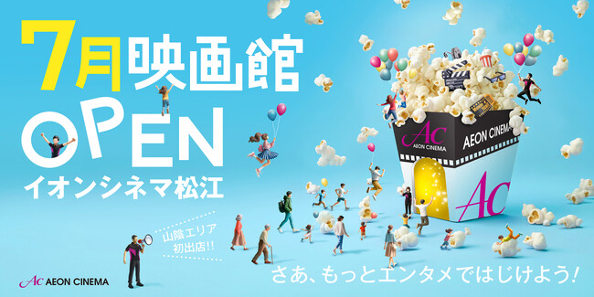 山陰地方初のイオンシネマ!「イオンシネマ松江」2025年7月開業