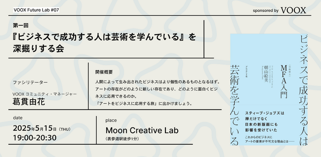 5/15（木）19:00 VOOX Future Lab #7 『ビジネスで成功する人は芸術を学んでいる』を深堀りする会