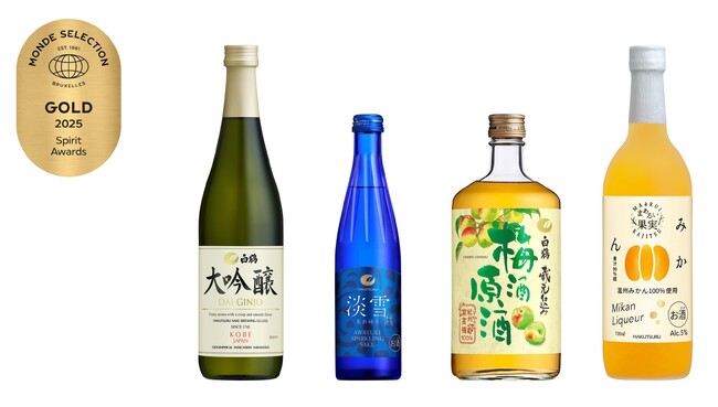 白鶴酒造の4商品が「2025年モンドセレクション」で金賞を受賞