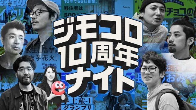 求人サイト『イーアイデム』のオウンドメディア『ジモコロ』、運営開始10周年を記念した「ジモコロ10周年ナイト」を開催