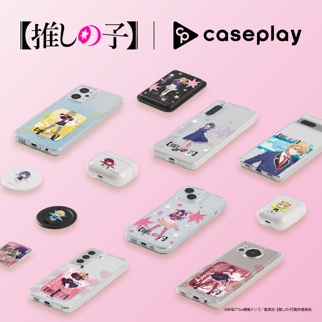 対応機種数/コラボ数/デザイン数でNo1を誇るcaseplayから第3期の放送が決定したTVアニメ【推しの子】のスマートフォンアクセサリーが32デザイン×120機種以上のラインナップで登場！