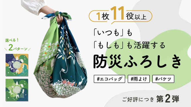 自然と“つながる”ことが、防災になる。SATOYAMER発、自然協生デザインの『防災ふろしき』が4月28日一般発売開始