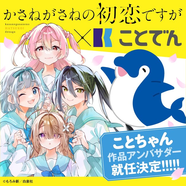 ことでん公式駅員ことちゃんが『かさねがさねの初恋ですが』アンバサダーに就任！