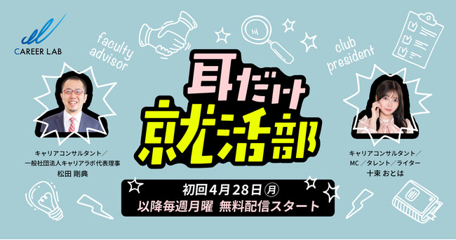 令和の就活に“耳”からエールを。新感覚の就活ポッドキャスト『耳だけ就活部』Spotifyで配信スタート！