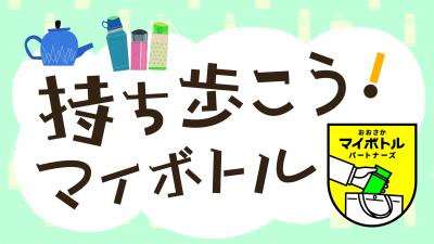 ショクサイ株式会社、使い捨てプラスチック削減を目指し大阪府の「おおさかマイボトルパートナーズ」に登録