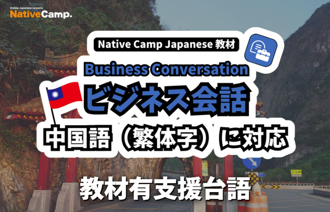 【外国人向けオンライン日本語会話】Native Camp Japanese 教材「ビジネス会話」が中国語（繁体字）に対応！7日間無料キャンペーン開催中！