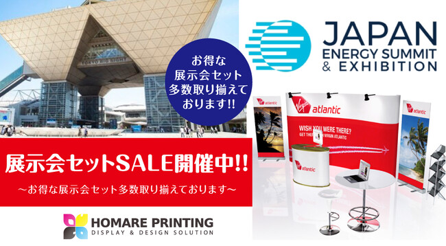 ????今ならセット割引!でお得にブース作りが可能!!「Japan Energy Summit & Exhibition 2025」の装飾なら、環境に優しいエコ商品の【誉PRINTING】にお任せください
