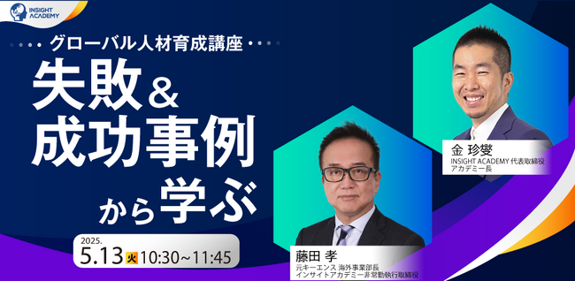 グローバル人材育成講座【失敗＆成功事例から学ぶ】| 人事部・海外事業部必見！5/13(火)10時30分開催