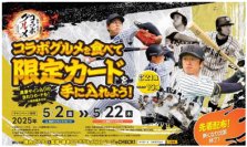 監督・選手コラボグルメキャンペーンを開催～タイガース創設90周年限定「レジェンズコラボグルメ」も対象に！～