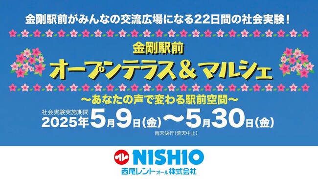 人の流れを変え、まちの未来を創る『金剛駅前オープンテラス＆マルシェ』西尾レントオールは22日間の社会実験を5月9日より開始します ～あなたの声で変わる駅前空間～