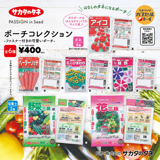 創業100年以上の種苗メーカー「サカタのタネ」の主力商品「タネ」と「培養土」のパッケージがポーチになって、2025年4月中旬より順次全国のカプセルトイ自販機に新登場！