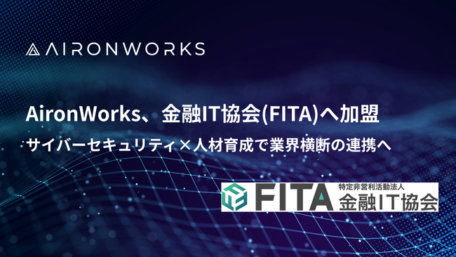 AironWorks、特定非営利活動法人「金融IT協会」に加盟