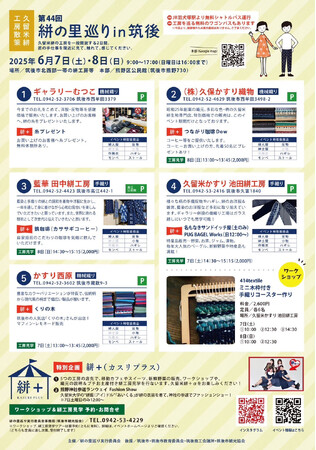 【筑後市】『第44回絣の里巡りｉｎ筑後』～久留米絣工房散策～
