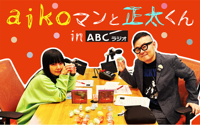 aikoに”今さらすぎる質問”をぶつけたら…『aikoマンと正太くんin ABCラジオ』5月3日（土）夜9時30分から1時間の特別番組を放送